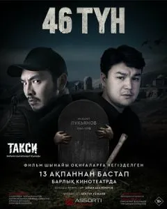 46 түн